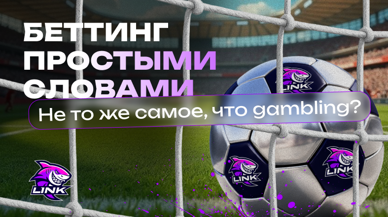 БЕТТИНГ ПРОСТЫМИ СЛОВАМИ