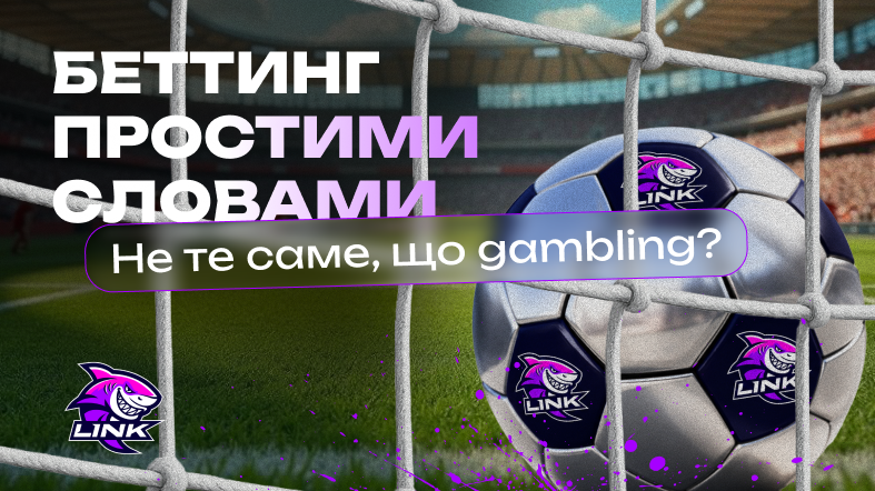 БЕТТИНГ ПРОСТИМИ СЛОВАМИ