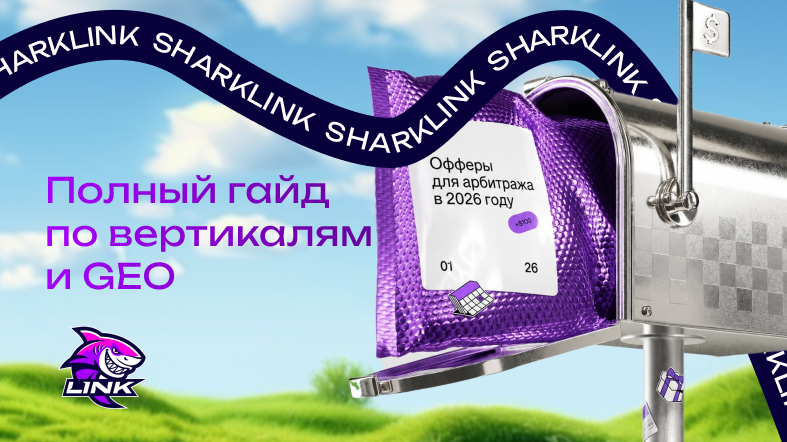 Офферы для арбитража в 2026 году