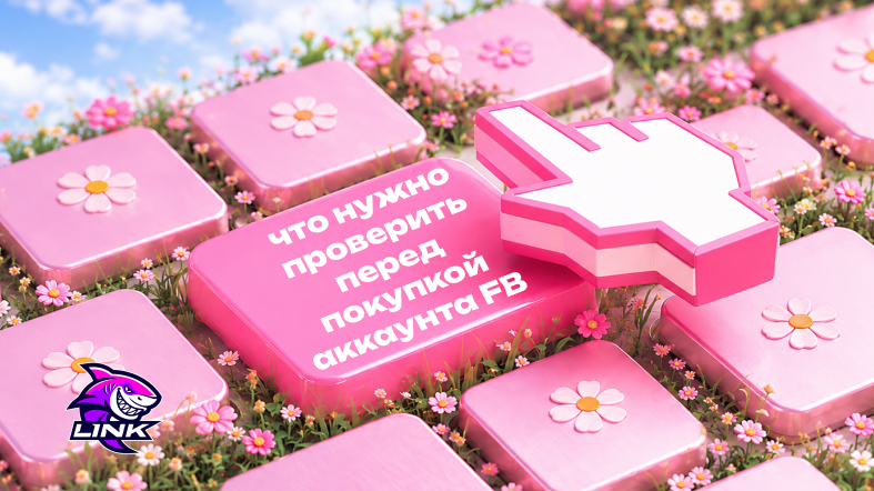 Что нужно проверить перед покупкой аккаунта FB