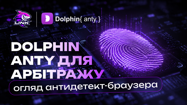 Dolphin Anty для арбітражу