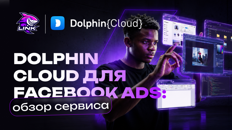 Изображение Dolphin Cloud для управления рекламой в Facebook: что за сервис и как им пользоваться?