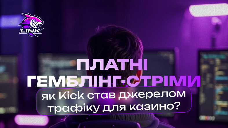 Як Kick став джерелом трафіку для казино