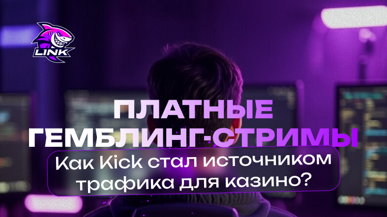 Как Kick стал источником трафика для казино
