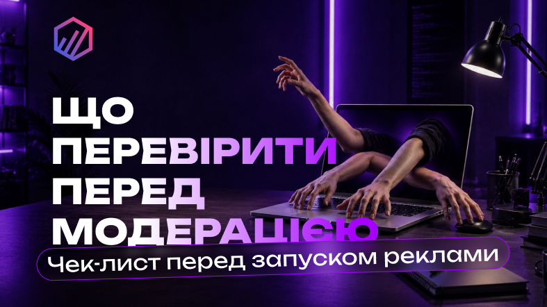 Зображення Чек-лист White Page перед запуском реклами: що перевірити до відправки на модерацію