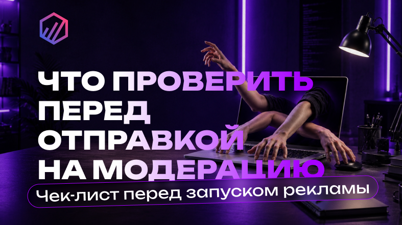 Изображение Чек-лист White Page перед запуском рекламы: что проверить до отправки на модерацию