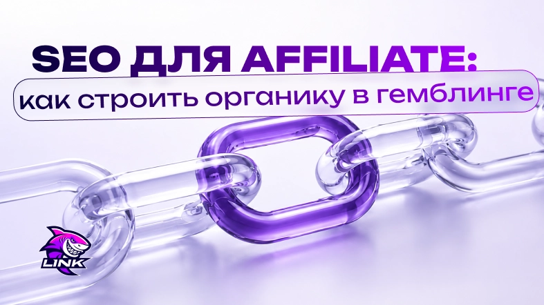 SEO для Affiliate