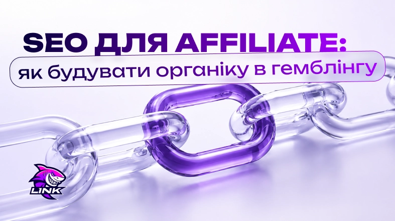 SEO для Affiliate