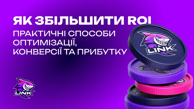 Як збільшити ROI
